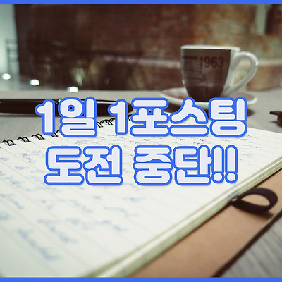 도전을 멈춘다.... 하지만........