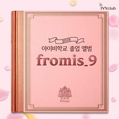 프로미스나인 아이비클럽 졸업사진