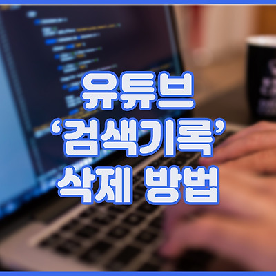 유튜브 검색기록 삭제 방법