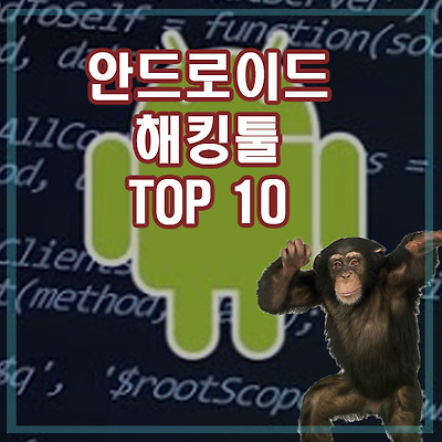 안드로이드 해킹툴 와이파이 로 해킹이 가능하다?  TOP 10 [2020/최신/설명]