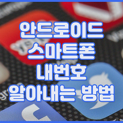 안드로이드 스마트폰 내번호 알아내는 방법