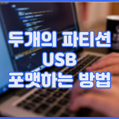 두개의 파티션 USB 포맷하는 방법