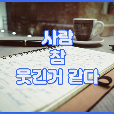 사람이라는 게 참 웃긴거 같다