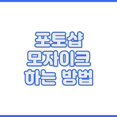모자이크 하는 방법