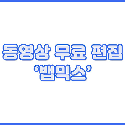 무료 동영상 편집기 '뱁믹스'