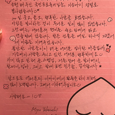 타케우치 미유(竹内美宥) 한글 자필 편지, 손수건 준비하고 읽으세요