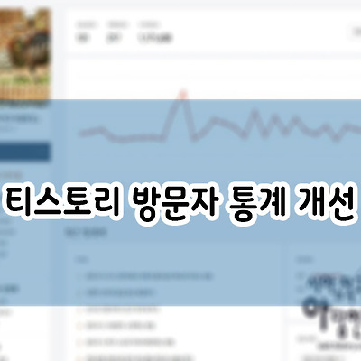 티스토리 방문자 통계 개선