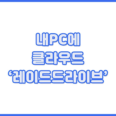 내PC에 클라우드 연결하는 방법