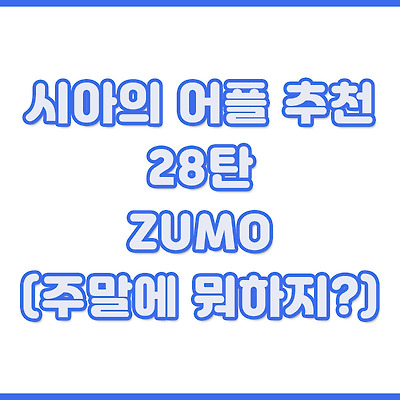 시아의 어플 추천 28탄 - ZUMO(주말에 뭐하지?)