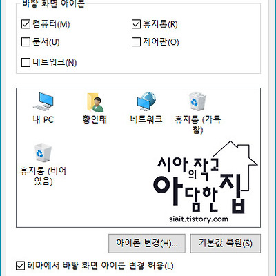 윈도우10 기본 아이콘 설정하기