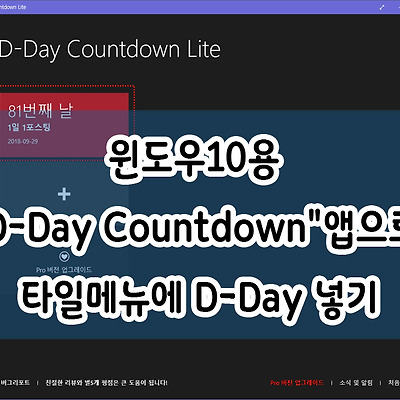 윈도우10용 "D-Day Countdown"앱으로 타일메뉴에 D-Day넣기