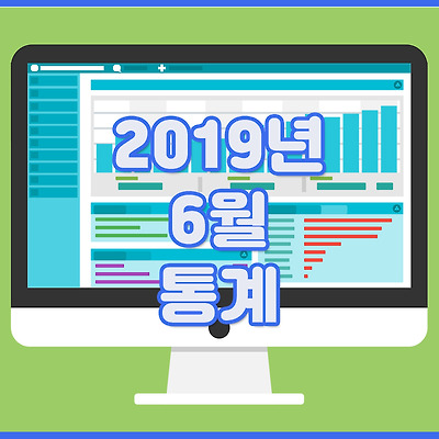 2019년 6월 통계