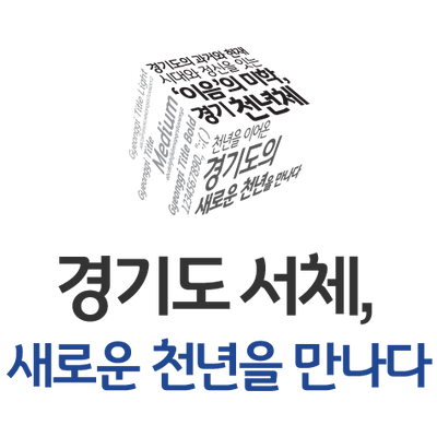 무료폰트 - 경기도 서체 경기천년체 2종