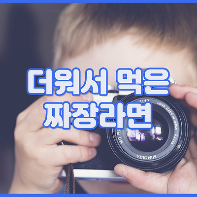 더워서 라면 대신 짜장라면
