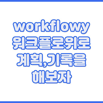 워크플로위(workflowy)로 계획,기록형 인간이 되어보자