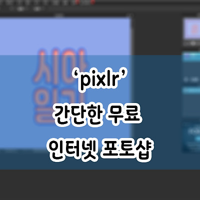 'pixlr'간단한 무료 인터넷 포토샵