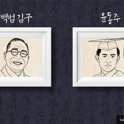 무료폰트 - 독립운동가 백범 김구, 윤동주, 윤봉길, 한용운 서체 폰트