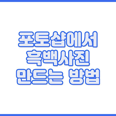 흑백사진 만드는 방법