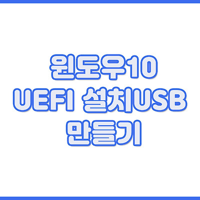 윈도우10 UEFI 설치USB 만들기