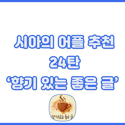 시아의 어플 추천 24탄 : '향기 있는 좋은 글'