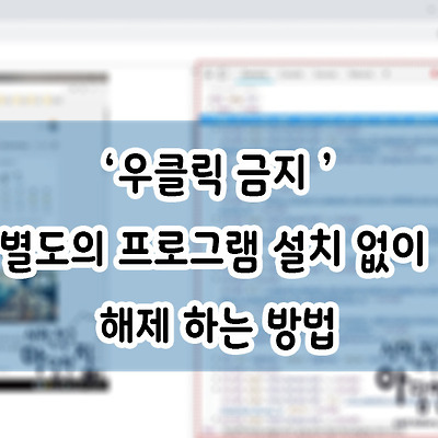 '우클릭 금지' 별도의 프로그램 설치 없이 해제 하는 방법