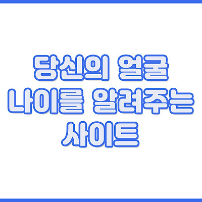 당신의 얼굴 나이는?