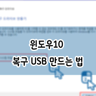 윈도우10 복구USB 만드는 법