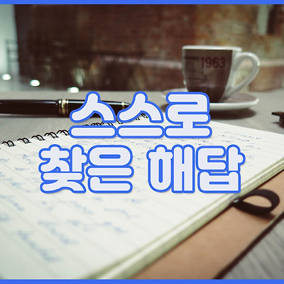 스스로 찾은 해답