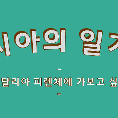 피렌체에 가보고 싶다