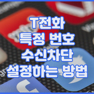 T전화 특정 번호 수신차단 설정하는 방법
