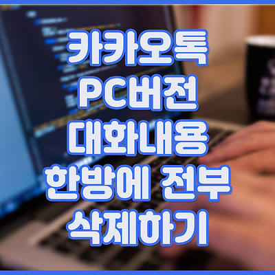 카카오톡 PC버전 대화내용 한방에 전부 삭제하기
