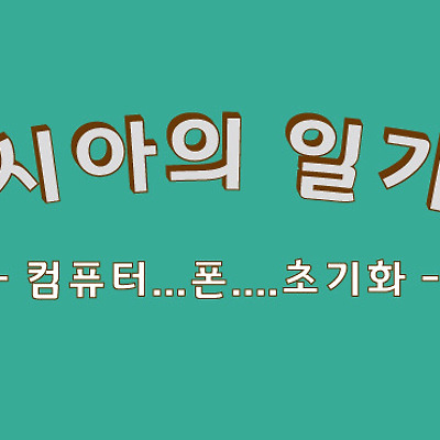 컴퓨터도.... 폰도.... 시아[?]도 초기화