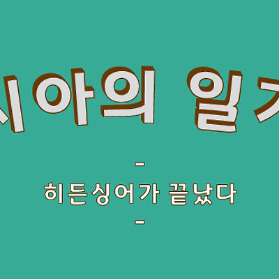 히든싱어5가 끝났다