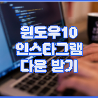 윈도우10 인스타그램 다운 받기