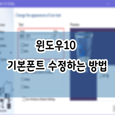 윈도우10 기본폰트 수정하는 방법