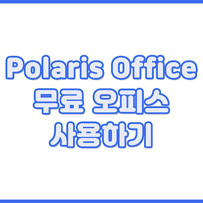 Polaris Office 무료 오피스 사용하기
