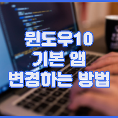 윈도우10 기본 앱 변경하는 방법