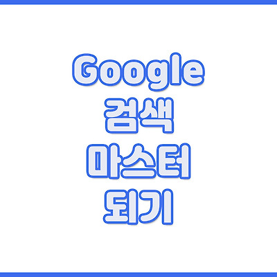 Google(구글) 검색 고수 되기