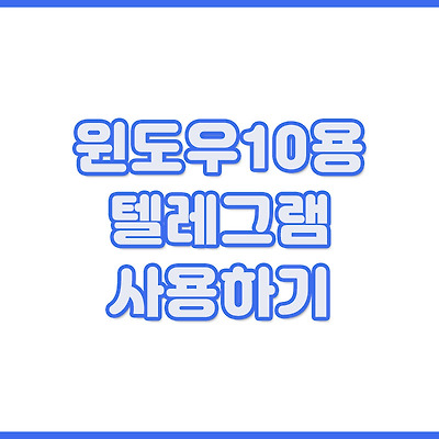 윈도우10용 텔레그램 사용하기