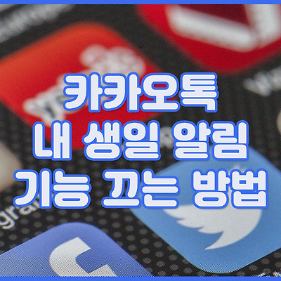 카카오톡 내 생일 알림 기능 끄는 방법