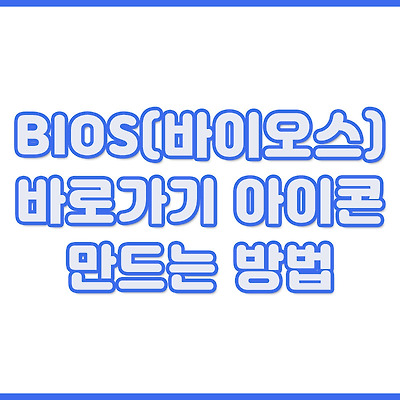 BIOS(바이오스) 바로가기 아이콘 만드는 방법