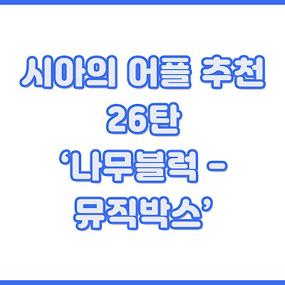 시아의 어플 추천 26탄 - 나무블럭 - 뮤직박스