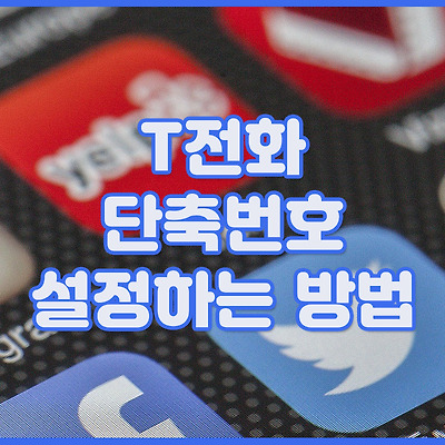 T전화 단축번호 설정하는 방법