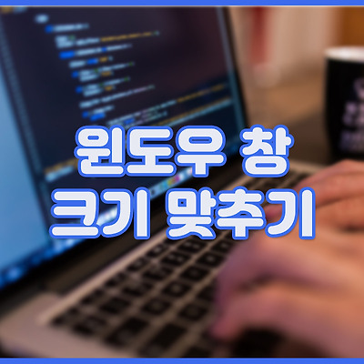 윈도우 창 크기 맞춰주는 프로그램