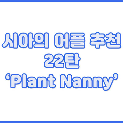 시아의 어플 추천 22탄 : 물 마시기를 도와주는 'Plant Nanny'