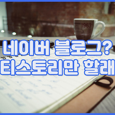 네이버 블로그 생각을 접다