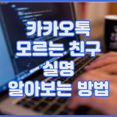 카카오톡 모르는 친구 실명 알아보는 방법