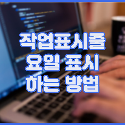 작업표시줄에 요일 표시하는 방법