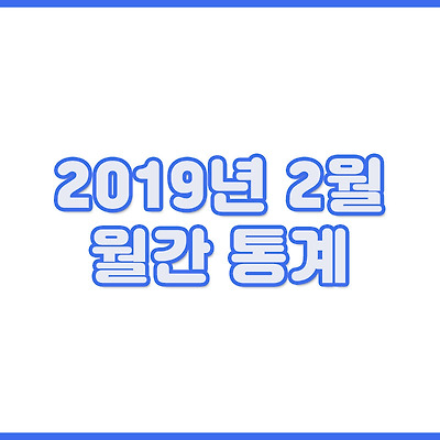 2019년 2월 통계