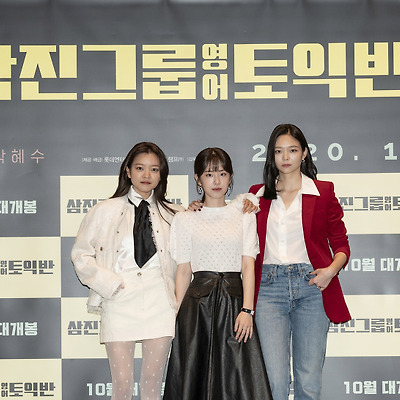 고아성 영화  삼진그룹 영어토익반  제작보고회 초고화질 사진 5장